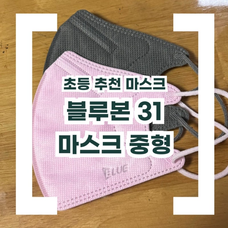초등학생 블루본 마스크 중형 소형 사이즈 추천, 실제 착용 후기 내돈내산