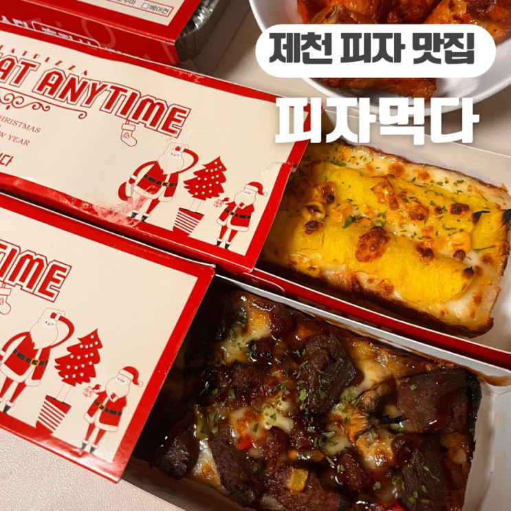  피자맛집 피자먹다 제천점 가성비 좋은 1인 피자 판매점