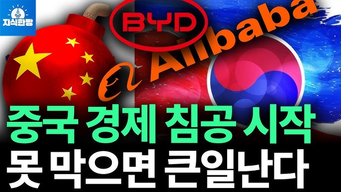 중국의 대대적 경제침공... 한국이 손놓은 이유는? 중국의 대대적 경제침공... 한국이 손놓은 이유는?