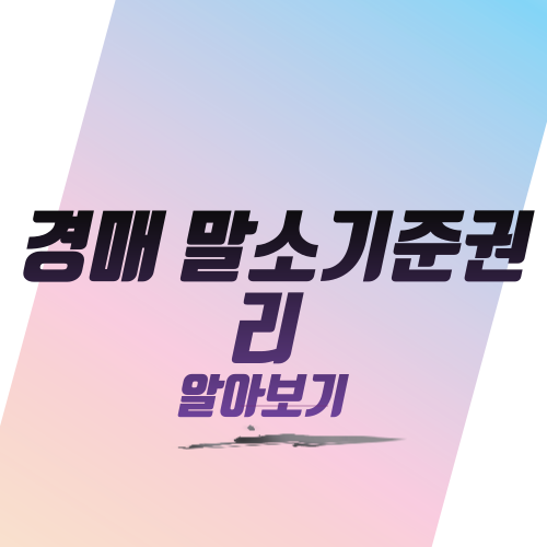  경매 말소기준권리 알아보기