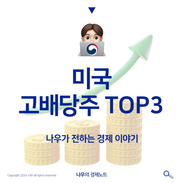  미국주식 고배당주 TOP3 추천
