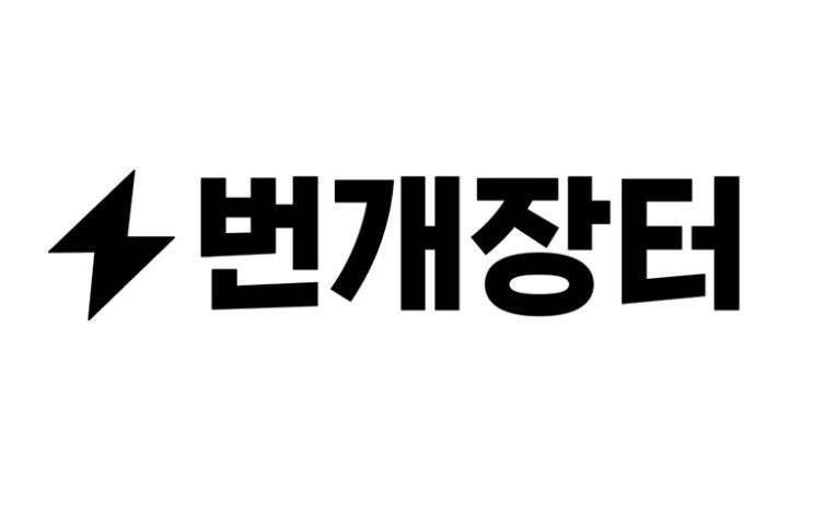  피플게이트 : 중고거래 플랫폼 '번개장터', 거래 여정의 모든 단계에 AI 기술 도입