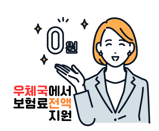  우체국대한민국엄마보험 태아보험 무료 전액지원 가입방법
