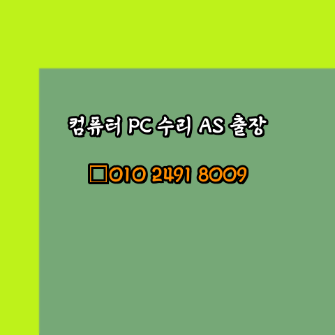  통영 통영시 컴퓨터수리 24시 오토캐드설치 구매 PPT 설치 캐드설치 출장