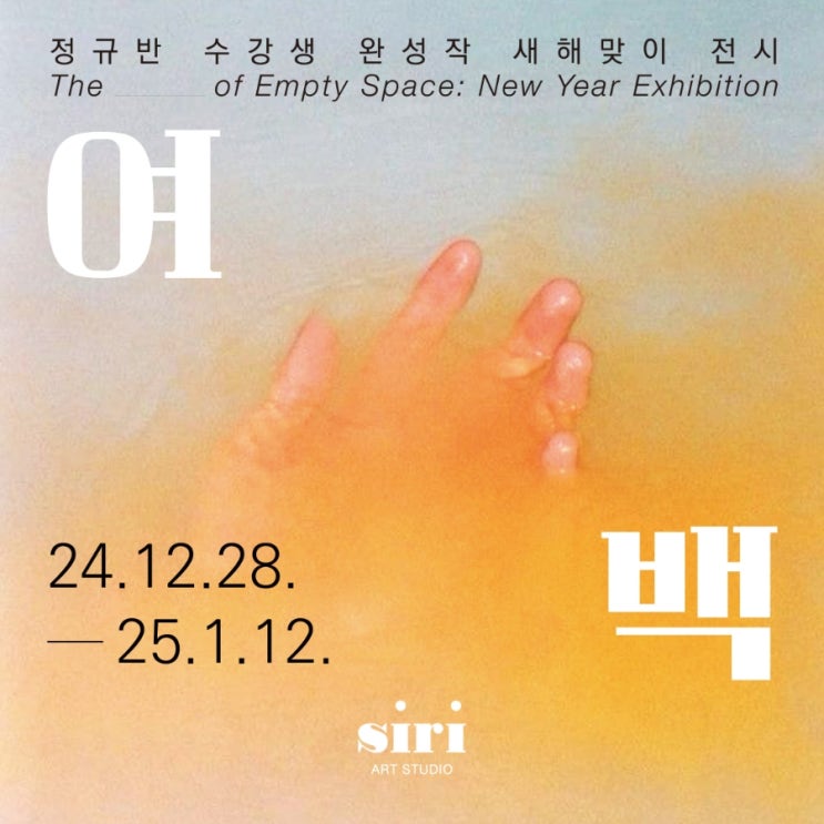  순천취미미술 시리아트 스튜디오 새해맞이 전시: 여백 - 수강생 완성작 감상하고 오일파스텔로 방명록 그려보자!