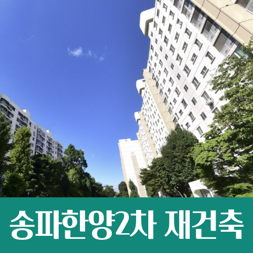  송파한양2차아파트 재건축, 1346가구로 탈바꿈