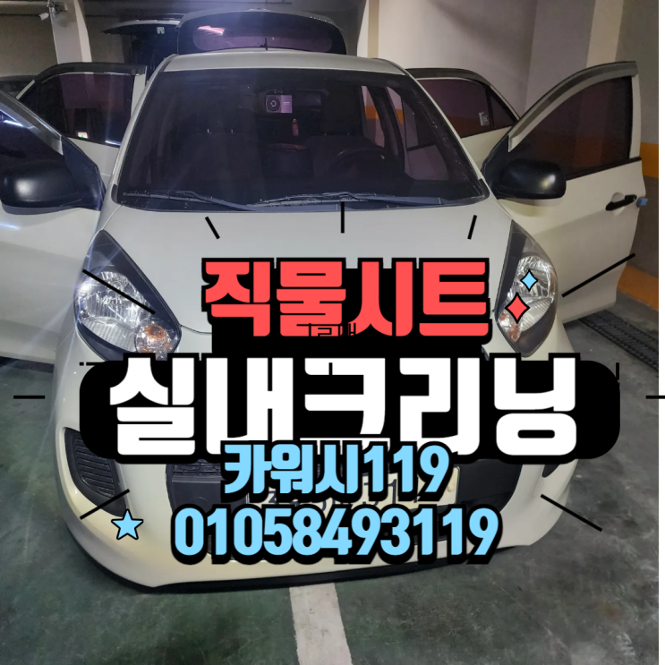  인천논현출장세차 자동차 직물시트 실내크리닝