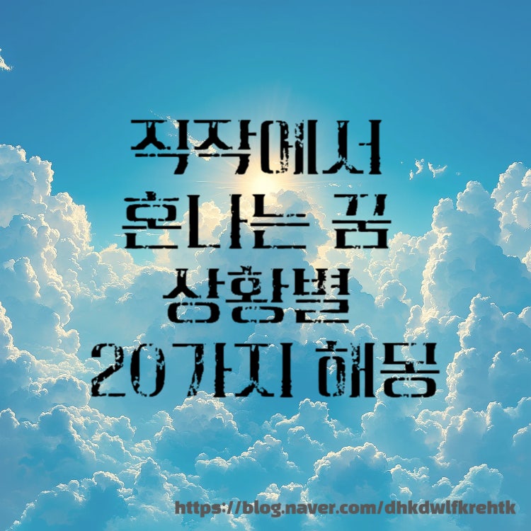 직장에서 혼나는 꿈 상황별 20가지 해몽 의미!