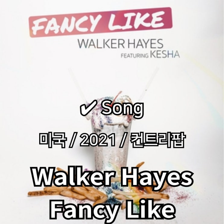  Walker Hayes : Fancy Like [가사/해석] 경쾌한 비트에 담긴 소탈함