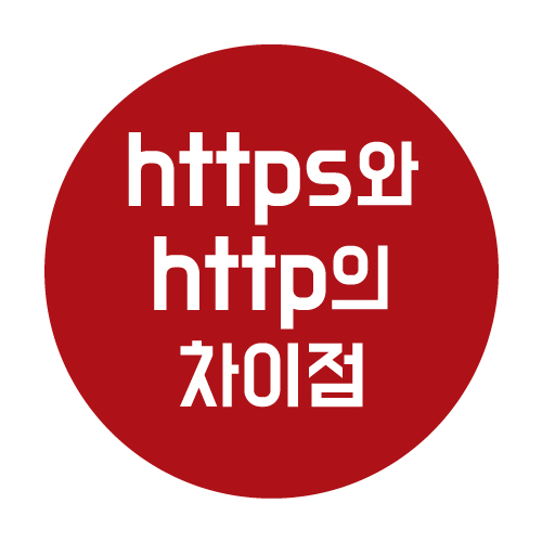  https와 http는 어떤 차이점이 있을까?
