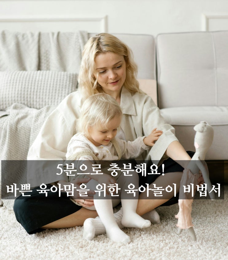  [놀이육아] 매일 5분으로 충분해요! 바쁜 육아맘을 위한 육아놀이 비법서