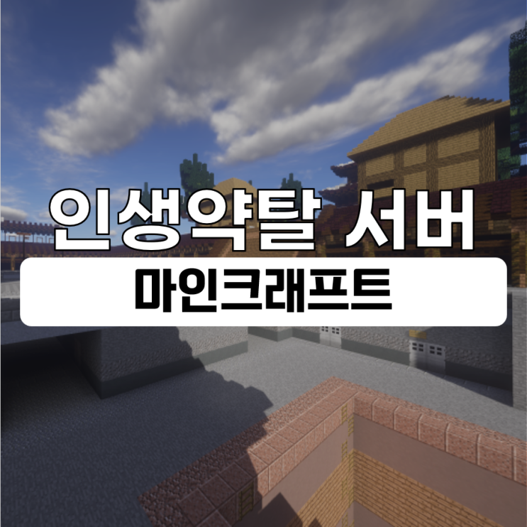  마인크래프트 약탈 서버 그때 그 감성