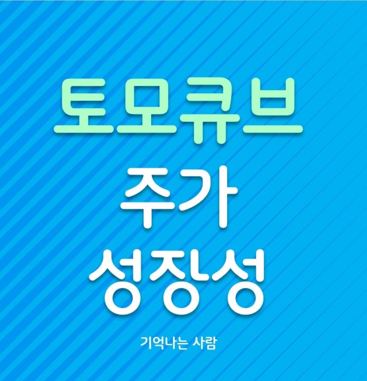  토모큐브 주가 전망 및 성장성