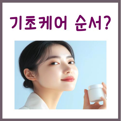  기초 스킨케어 순서, 실패가 없는 '4단계' 루틴