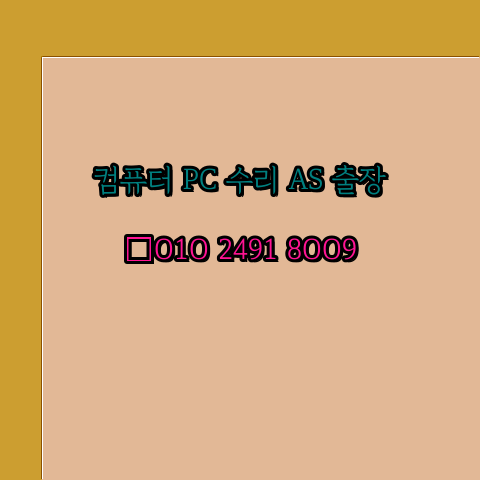 사천 사천시 컴퓨터수리 24시 오토캐드설치 구매 PPT 설치 캐드설치 출장