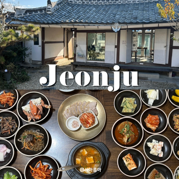  전주 한옥마을 한정식 맛집 룸 한정식 먹거리 미슐랭 다문