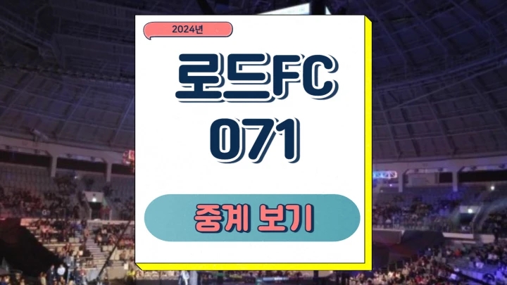  로드fc 071 중계 경기 일정 대진표 시간 밴텀급 미들급 여성부 헤비급 타이틀전 관전포인트