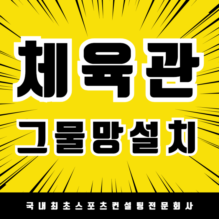  천안공고 핸드볼부 체육관 그물망 설치 성공 사례!천안공고에 선택한 이유는?