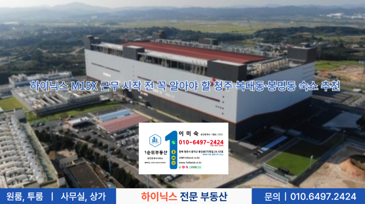  하이닉스 M15X 근무 시작 전 꼭 알아야 할 청주 복대동·봉명동 숙소 추천