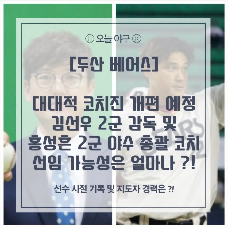 [<b>두산</b>] 2군 감독 김선우 선임... / feat. <b>코치진</b> 대거 <b>개편</b>
