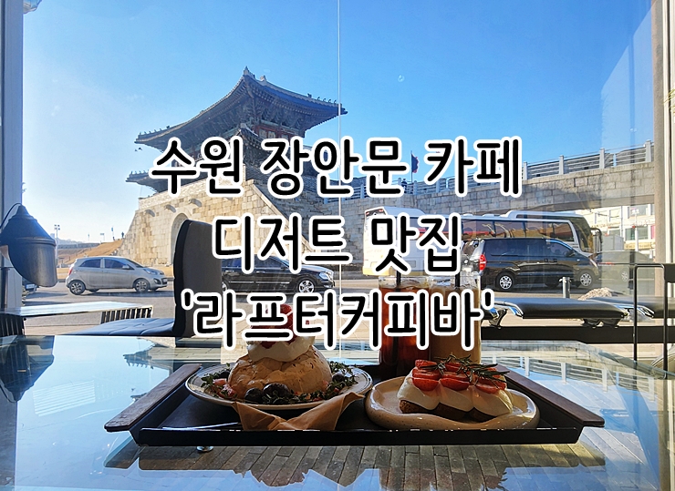  수원 장안문 카페 티라미수 파블로바 맛집 '라프터커피바'