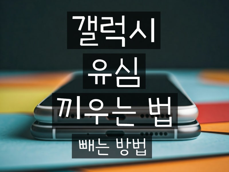 갤럭시 유심 끼우는 법 빼는 방법 교체 노하우 대공개