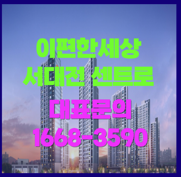  e 편한 세상 서대전 재개발지역 센트로 선착순 50명 파격 혜택 계약금 5% 현장 안내