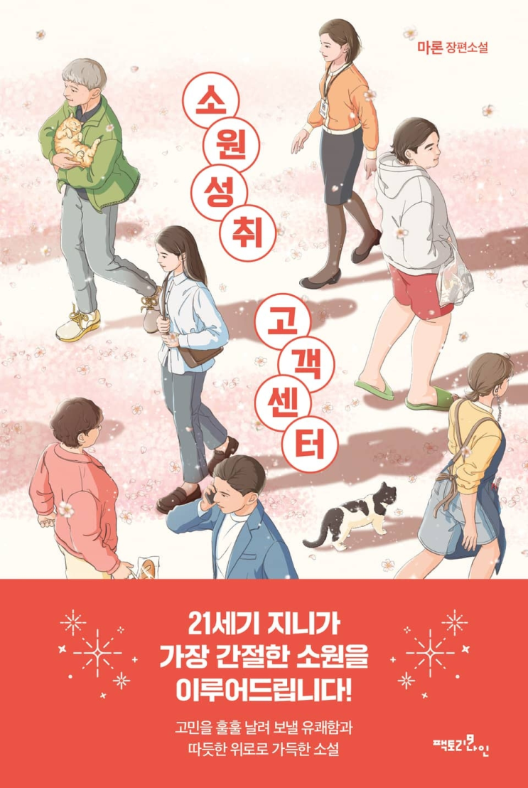  125. 마론 <소원성취 고객센터>