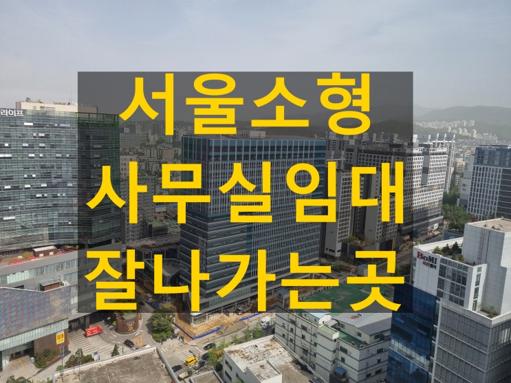 가산 아스크타워 서울 소형 사무실 임대 잘나가는이유 이거였어