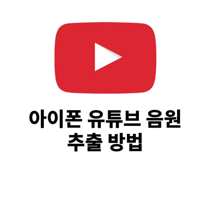 아이폰 유튜브 음원 추출 쉽고 빠른 2가지 방법