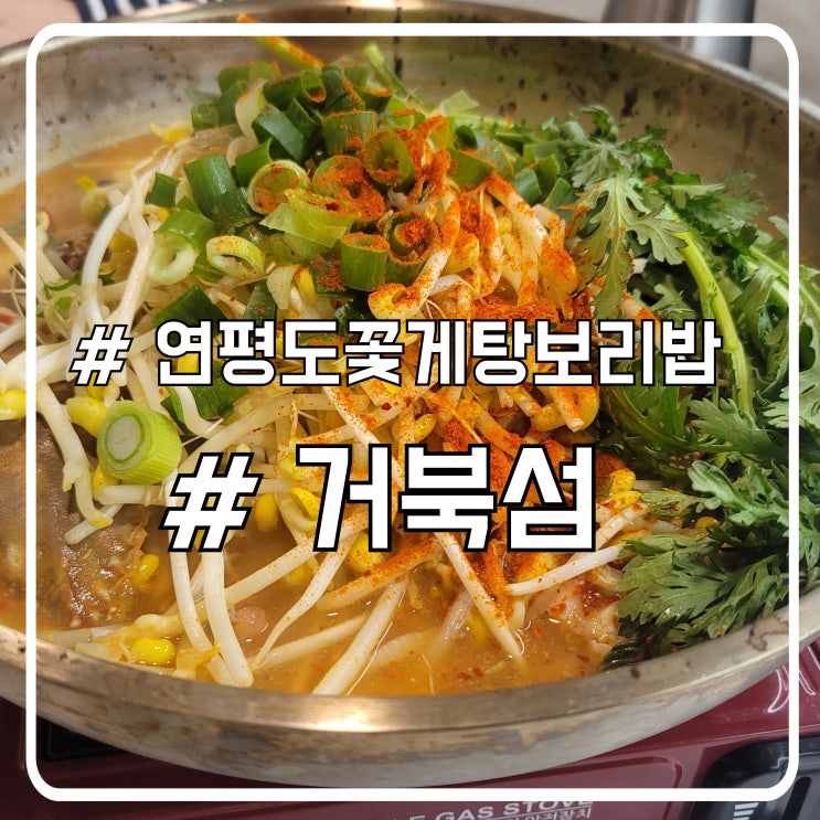  시흥 거북섬맛집 신선하고 부드러운 꽃게해물탕 연평도꽃게탕보리밥
