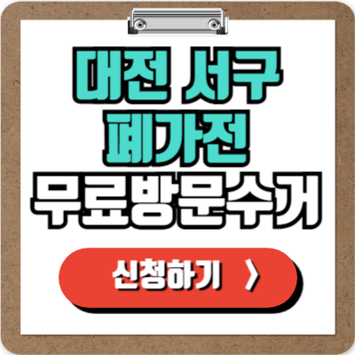  대전 서구 가전제품 무료 방문 수거 신청하기, 폐가전 100% 무상으로 버리기!