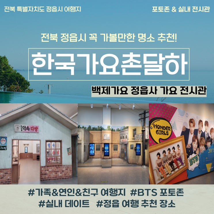  전북 정읍 실내 여행지 추천 한국가요촌 달하 : 백제가요 정읍사 가요 전시관