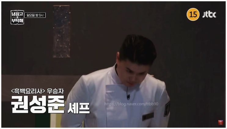  냉장고를부탁해 3회 보고타 회식 도전자셰프 송중기 이희준 나폴리 맛피아 권성준 김풍 이연복 정호영 샘킴 최현석 최강록 박은영 JTBC