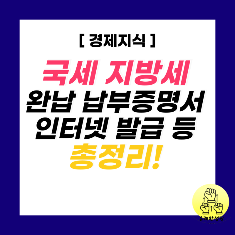 국세 지방세 완납증명서 납입증명서 발급 방법 및 유효기간 (ft. 인터넷 대리발급)