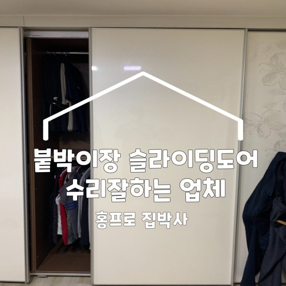 서울 붙박이장슬라이딩도어 수리잘하는업체