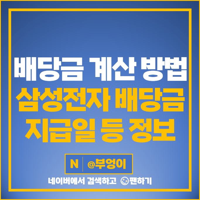 주식 배당금 계산 방법 : 삼성전자 배당금 배당일 지급일 배당락일 확인 주식 배당금 계산 방법 : 삼성전자 배당금 배당일 지급일 배당락일 확인