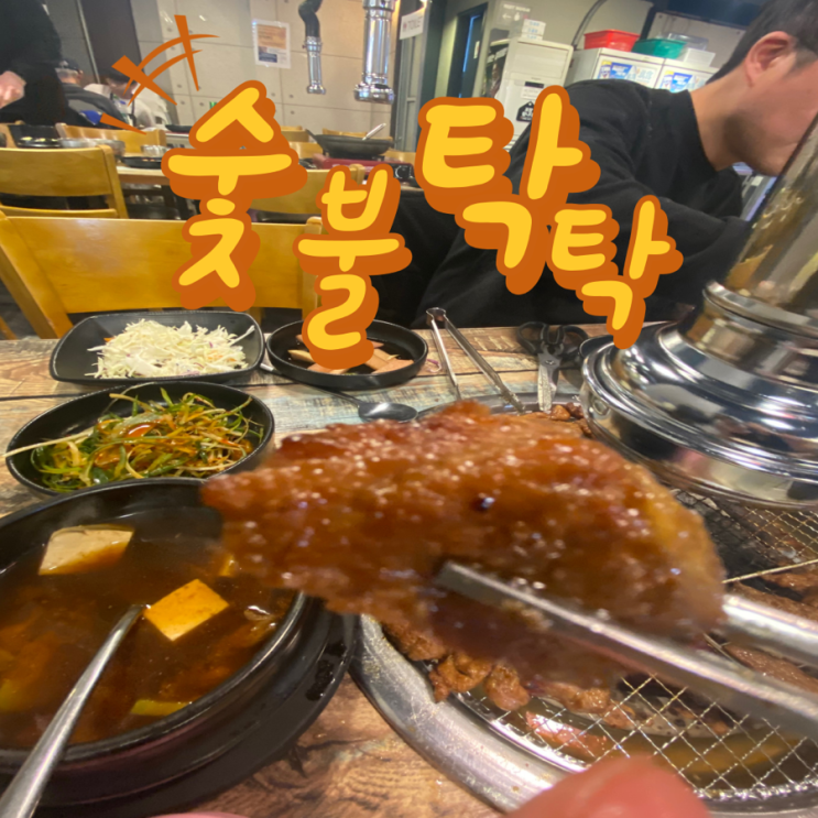  맛 좋은 다산동 돼지갈비[숯불탁탁]