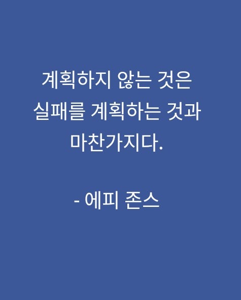 계획의 중요성 계획의 중요성