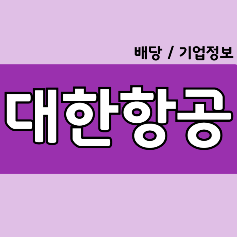 대한항공 배당금, 배당, 기업정보 등 - 코스피 기업