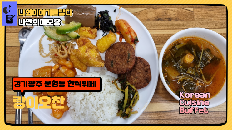  한식뷔페 낮밤 식당 가성비 좋은 경기 광주 문형동  랑이오찬