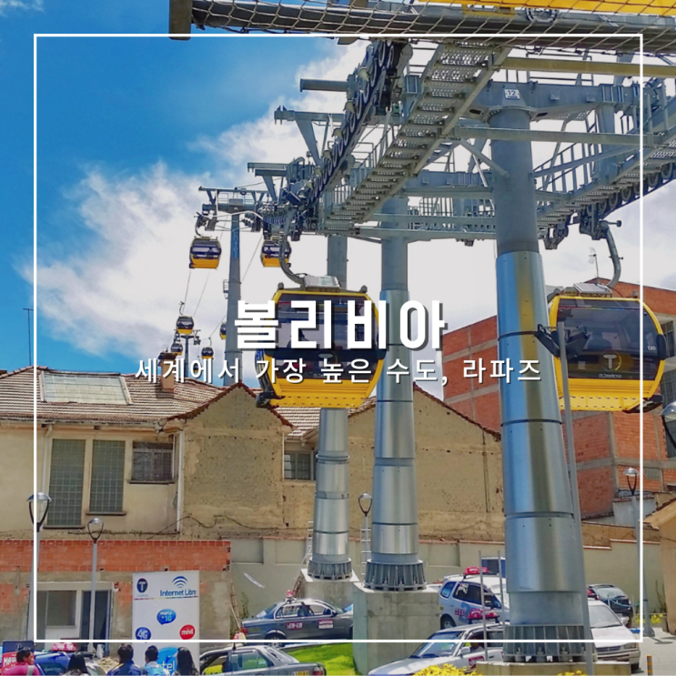  남미여행 세계에서 가장 높은 수도, 볼리비아 라파즈에 입성하다