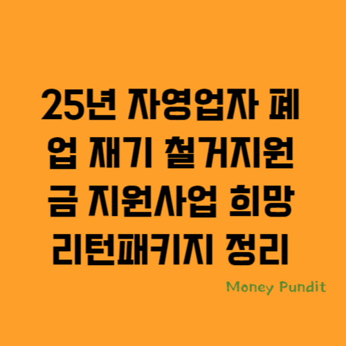  25년 자영업자 폐업 재기 철거지원금 지원사업 희망리턴패키지 정리