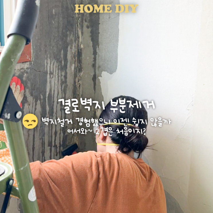  결로벽지 두번덧댄벽지 부분제거