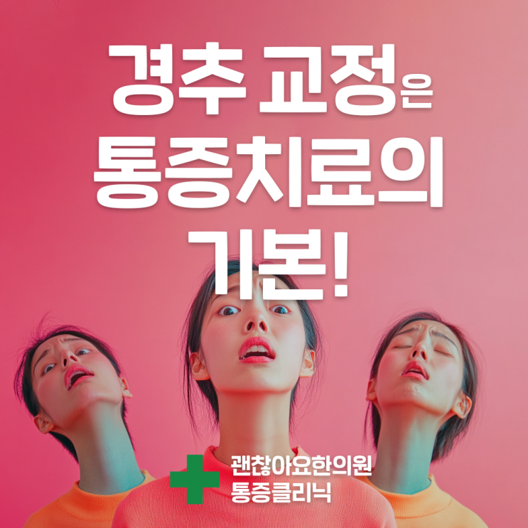 마포 통증클리닉, 경추 교정의 효과! 마포 통증클리닉, 경추 교정의 효과!