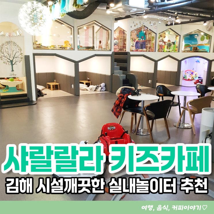  김해 삼계동 샤랄랄라 키즈카페 시설좋고 깨끗한 실내놀이터
