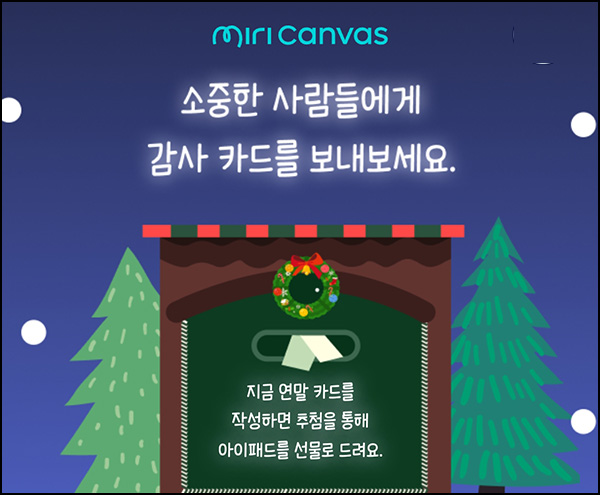 미리캔버스 연말 카드보내기(스벅등 103명)추첨~01.02 미리캔버스 연말 카드보내기(스벅등 103명)추첨~01.02