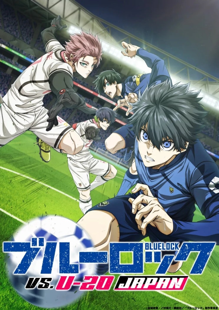  블루 록 VS U-20 JAPAN (블루 록 시즌 2) 정주행 후기