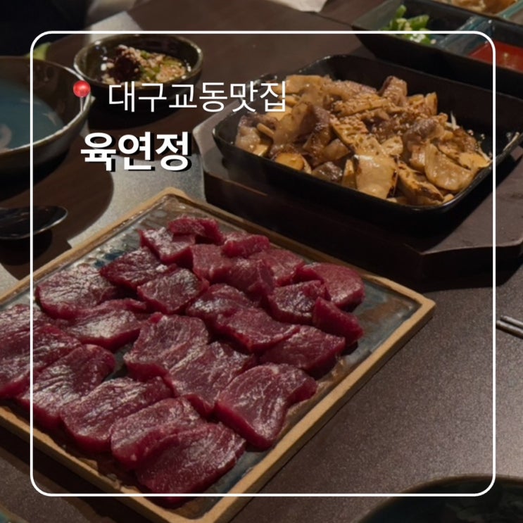  대구교동맛집 육연정 교동점 한우생고기 추천