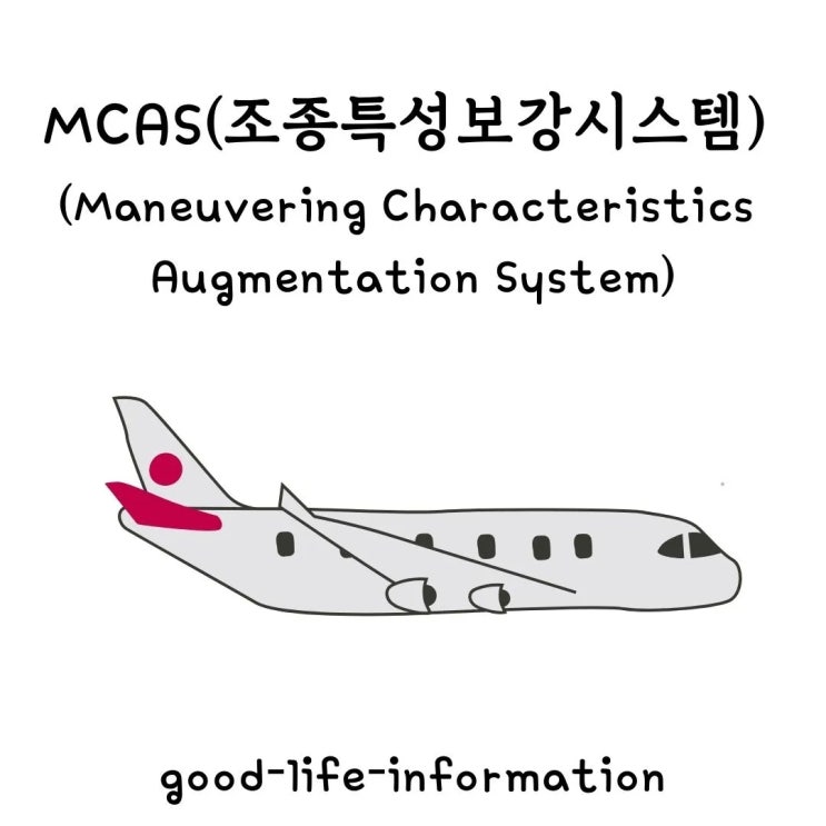 조종특성보강시스템(MCAS)의 기능, 작동 방식, 그리고 항공 안전에 미친 영향 조종특성보강시스템(MCAS)의 기능, 작동 방식, 그리고 항공 안전에 미친 영향